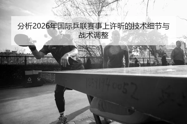 fen-xi-nian-guo-ji-ping-lian-sai-shi-shang-xu-xin-de-ji-shu-xi-jie-yu-zhan-shu-tiao-zheng-2-676.jpg