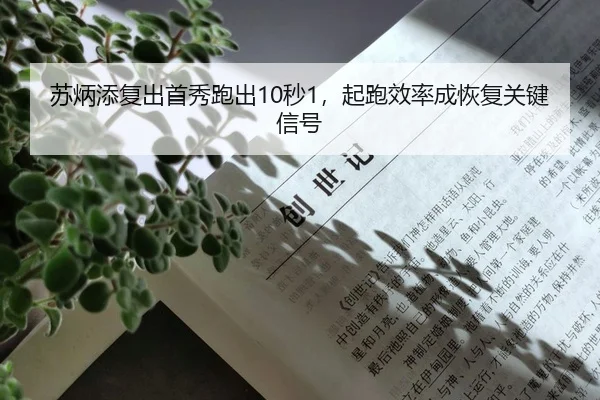 苏炳添复出首秀跑出10秒1，起跑效率成恢复关键信号