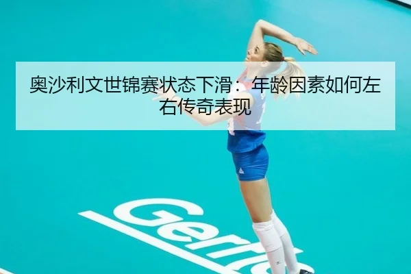 奥沙利文世锦赛状态下滑：年龄因素如何左右传奇表现