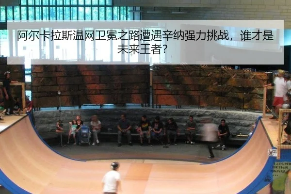 a-er-ka-la-si-wen-wang-wei-mian-zhi-lu-zao-yu-xin-na-qiang-li-tiao-zhan-shui-cai-shi-wei-lai-wang-zhe-2-573.jpg