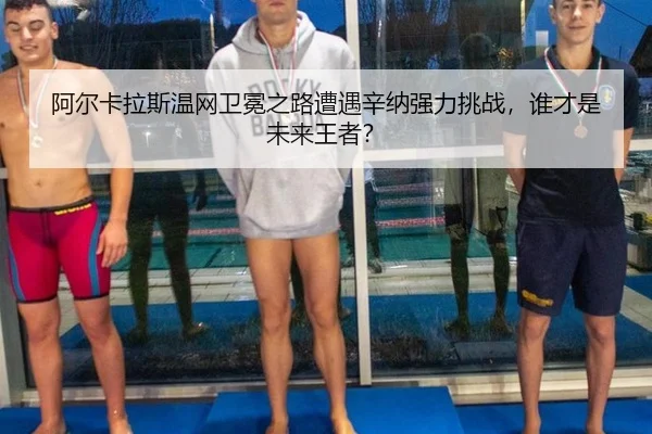 a-er-ka-la-si-wen-wang-wei-mian-zhi-lu-zao-yu-xin-na-qiang-li-tiao-zhan-shui-cai-shi-wei-lai-wang-zhe-3-472.jpg
