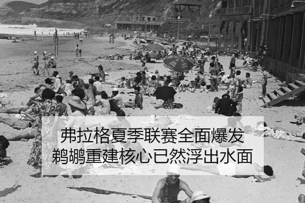 fu-la-ge-xia-ji-lian-sai-quan-mian-bao-fa-ti-hu-chong-jian-he-xin-yi-ran-fu-chu-shui-mian-2-963.jpg