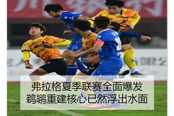 fu-la-ge-xia-ji-lian-sai-quan-mian-bao-fa-ti-hu-chong-jian-he-xin-yi-ran-fu-chu-shui-mian-3-136.jpg
