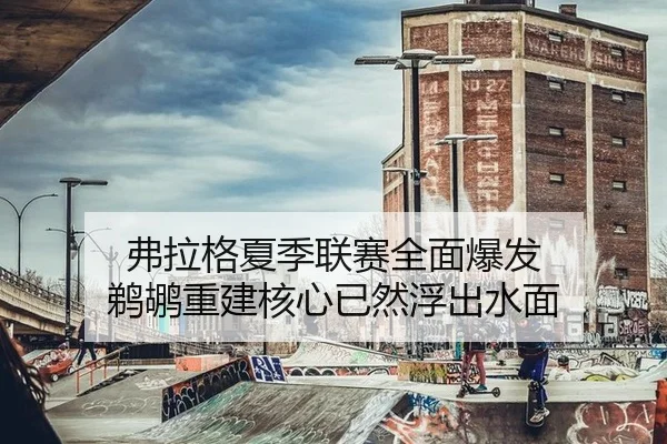 弗拉格夏季联赛全面爆发 鹈鹕重建核心已然浮出水面