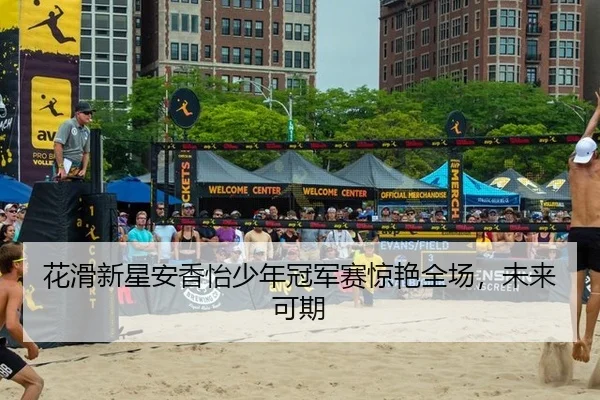hua-hua-xin-xing-an-xiang-yi-shao-nian-guan-jun-sai-jing-yan-quan-chang-wei-lai-ke-qi-2-326.jpg