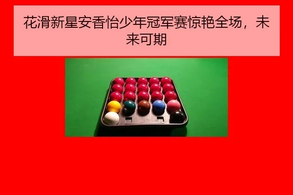 hua-hua-xin-xing-an-xiang-yi-shao-nian-guan-jun-sai-jing-yan-quan-chang-wei-lai-ke-qi-3-732.jpg