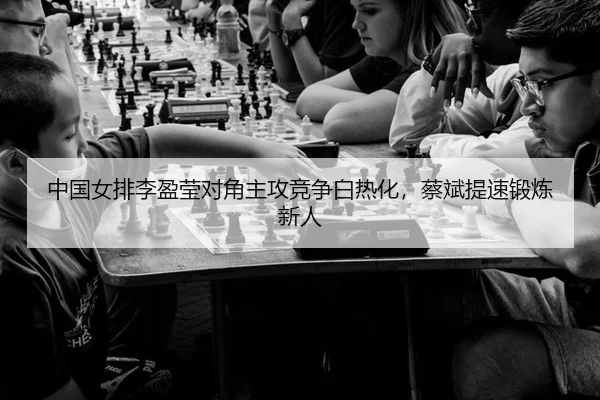 zhong-guo-nv-pai-li-ying-ying-dui-jiao-zhu-gong-jing-zheng-bai-re-hua-cai-bin-ti-su-duan-lian-xin-ren-2-126.jpg
