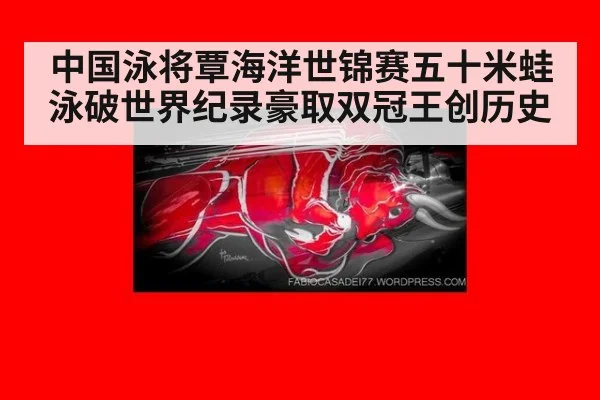 中国泳将覃海洋世锦赛五十米蛙泳破世界纪录豪取双冠王创历史