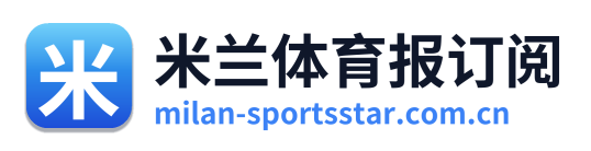 米兰体育报订阅